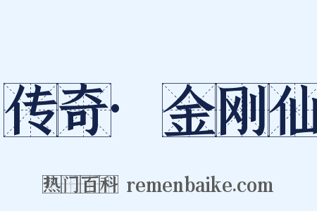 传奇·金刚仙是什么意思的图片